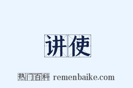 讲使是什么意思的图片